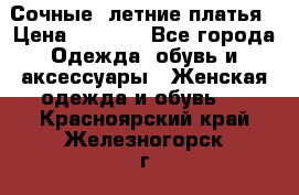 Сочные, летние платья › Цена ­ 1 200 - Все города Одежда, обувь и аксессуары » Женская одежда и обувь   . Красноярский край,Железногорск г.